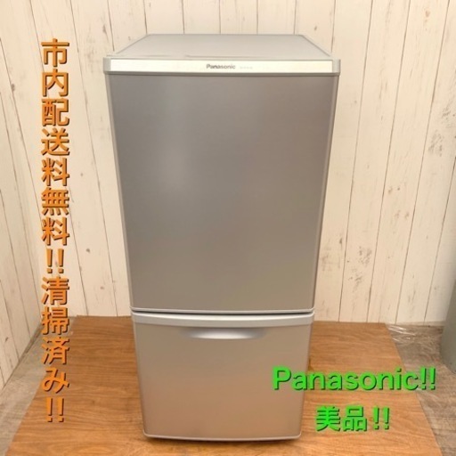 ☆Panasonic 美品 清掃済み 動作確認済み！取説付き！冷蔵庫 138L 良品！配達設置費無料☆