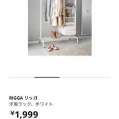 【ネット決済】IKEA RIGGA ハンガーラック(全新未使用)