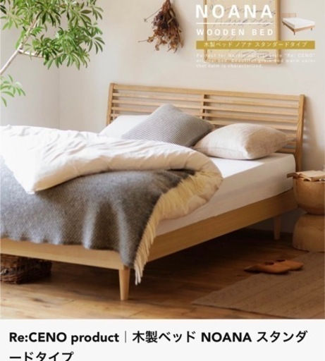 ベッド NOANA スタンダード セミダブルサイズ フレームのみ 寝具 木製 北欧 無垢材 ナチュラル