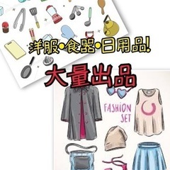 大量出品　ガレージセール♫ 洋服・日用品・ジュースなどなど