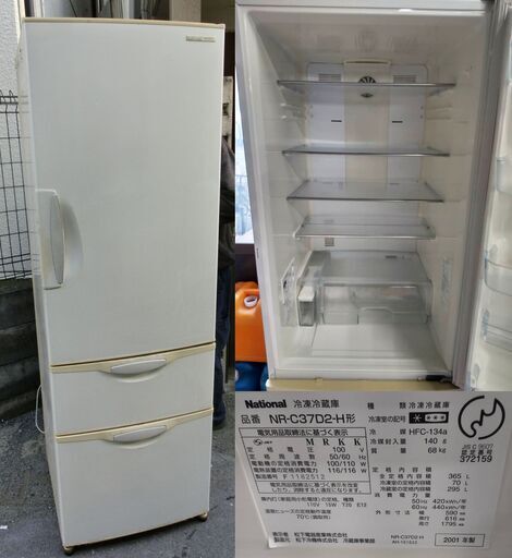 ナショナル冷凍冷蔵庫NR-C37DS-H　３ドアスリム型　365L