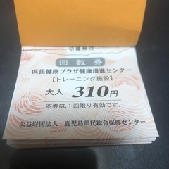 県プラ　回数券　トレーニング施設