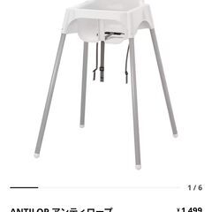 ベビーチェア チャイルドチェア　IKEA 　イケア　ANTILO...