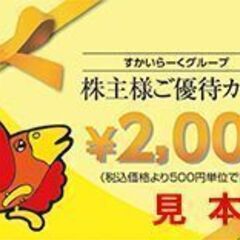 すかいらーくグループ4000円分★ガスト・しゃぶ葉など