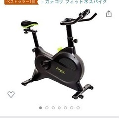 取りに来ていただける方限定 FITBOX LITE スピンバイク