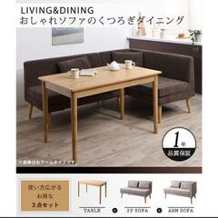 【ネット決済】ダイニングソファーテーブルセット