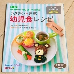 ひよこクラブ　ラクチン☆元気　幼児食レシピ