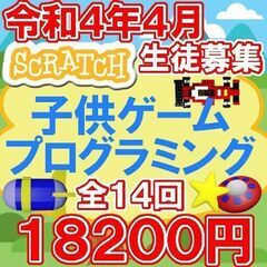 子供ゲーム・プログラミング・令和４年春の生徒募集