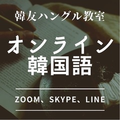 ★オンライン韓国語会話★1,000円全国★zoom、skype、...