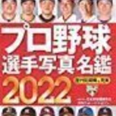 「2022プロ野球選手写真名鑑」
