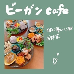 【ビーガンcafé】体に優しい食事を💖カフェでgirl'sトーク...