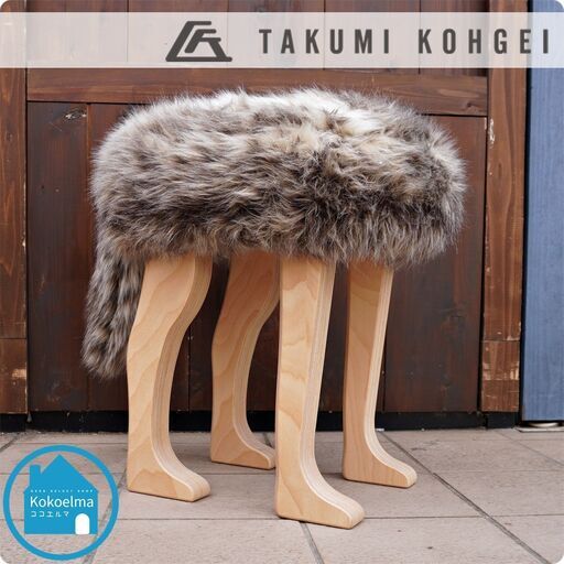 北海道のTAKUMI KOHGEI(匠工芸)よりアニマルスツール/ウルフグレーミックスLです。しっぽのついたフェイクファーの座面とシラカバの四本脚がユニークなスツールをインテリアのアクセントに。ＣＣ135