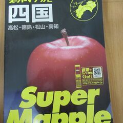 決定しました。スーパーマップル四国道路地図、定価2800円が0円...