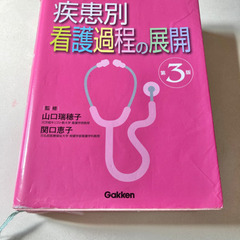 Gakken 疾患別看護過程の展開　第３版