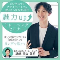 魅力アップトレーニングセミナー　90分　7/18月曜日　10時〜...