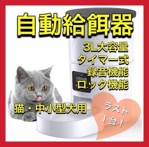 自動給餌器 猫 中小型犬用 自動餌やり機 3L大容量 録音機能 タイマー式