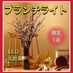 ブランチ ライト LED イルミネーション 華やか ツリー北欧風