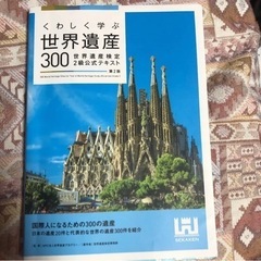 「くわしく学ぶ世界遺産300 世界遺産検定2級公式テキスト」 