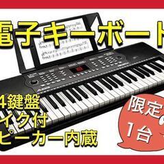 電子キーボード 54鍵盤 初心者 スピーカー内蔵 マイク 譜面台...