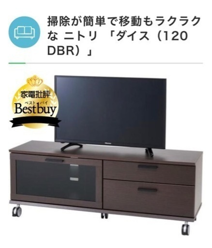 ニトリ　テレビ台　ダイス120DBR