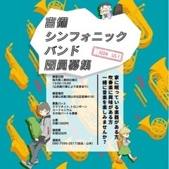 吉備シンフォニックバンド　メンバー募集中！