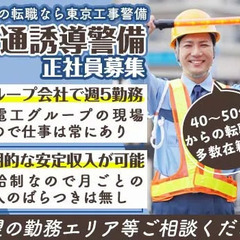 【関電工グループ】の仕事なので現場は常にあり！月給制で長期安定収入／固定現場×日勤のみ／賞与昇給ボーナスあり【神奈川県各地】 東京工事警備株式会社神奈川支社 上大岡の画像