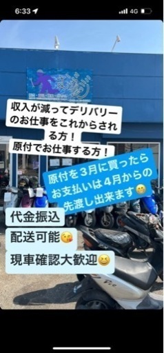 デリバリーのお仕事される方必見！お支払い4月からで原付先渡しします