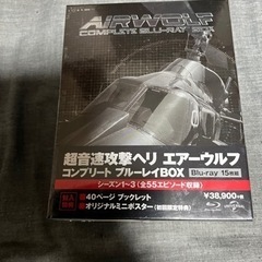 新品未開封 超音速攻撃ヘリ エアーウルフ コンプリート ブルーレイBOX