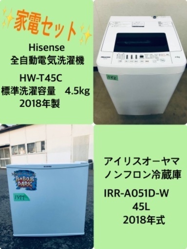 2018年式❗️特割引価格★生活家電2点セット【洗濯機・冷蔵庫】その他在庫多数❗️