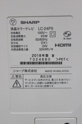 シャープ LC-24P5W AQUOS アクオス 24V型 地上/BS/110度CS液晶テレビ ホワイト系 2018年製 SHARP  中古家電 店頭引取歓迎 R5495)