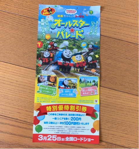 トーマスオールスター パレード 割引券 特別優待割引券 映画割引券 クーポン みんみん 三ツ境の映画の中古あげます 譲ります ジモティーで不用品の処分