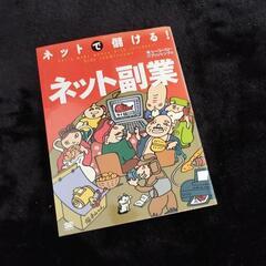 ネットで儲ける！ネット副業