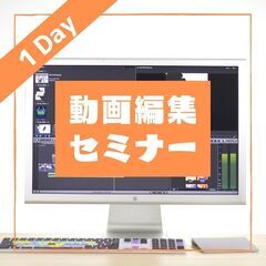 【１DAYセミナー】誰でも簡単！動画編集セミナー【プロから基本操...