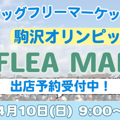 【4/10　開催】駒沢オリンピック公園ビッグフリーマーケット開催！！出店者募集の画像