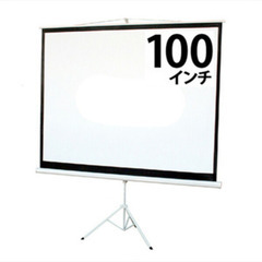 プロジェクタースクリーン 100インチ 大型スクリーン 三脚自立式 床置き