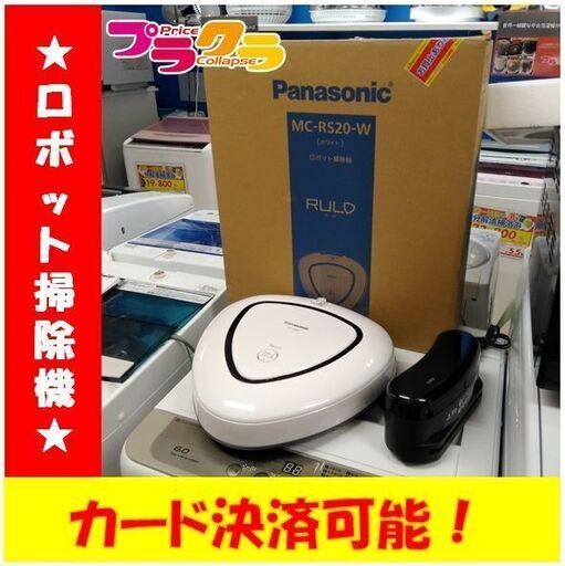 C1819　パナソニック　ロボット掃除機　RULO　2018年製　MC-RS20-W　3か月保証　送料A　札幌　プラクラ南9条店　カード決済可能