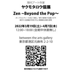 現代アート作家 ヤクモタロウ個展「ZEN〜Beyond the Pop〜」展 - 港区