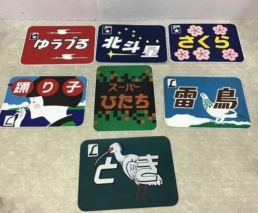 鉄道の金属ヘッドプレート 7枚セット