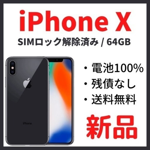 ★値下げ★iPhoneX SpaceGray 64GB SIMフリー　新品交換