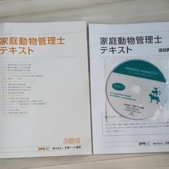 家庭動物管理士 3級 テキスト 追加資料 DVD