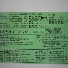 ユーイング　2ドア冷蔵庫　UR-D90J   2018年製
