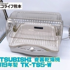 MITSUBISHI 食器乾燥機 2019年製 TK-TS5-W...