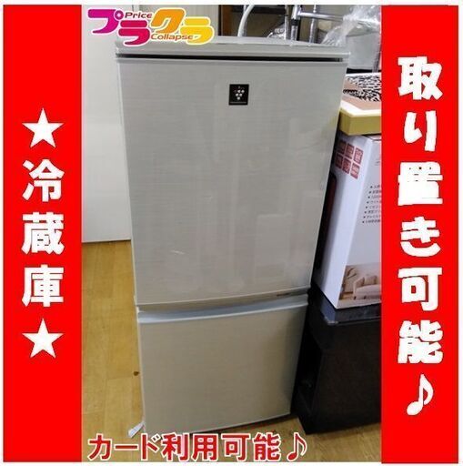 C1829　SHARP　シャープ　冷蔵庫　2011年製　SJ-PD14T-N　3ヶ月保証　送料A　札幌　プラクラ南9条店　カード決済可能