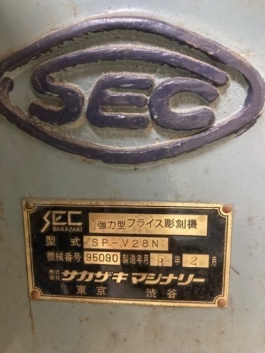 彫刻機 サカザキマシナリー