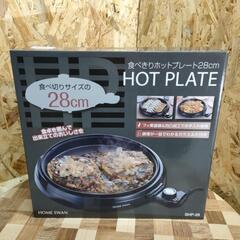 🌈食べきりホットプレート28cm【未使用品】