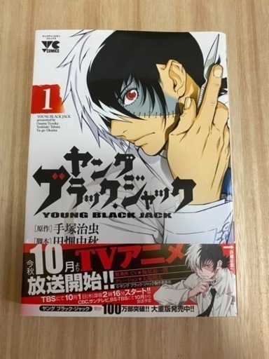 ヤングブラックジャック1巻 イットーチ 刈谷の本 Cd Dvdの中古あげます 譲ります ジモティーで不用品の処分