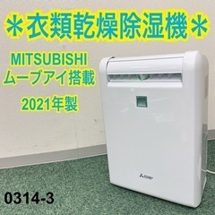 ご来店限定】＊②三菱 衣類乾燥除湿機 ムーブアイ2021年製＊0314-