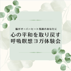 脳がオーバーヒート気味のあなたに〜心の平和を取り戻す呼吸瞑想ヨガ体験会