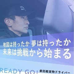 久喜市周辺で軽貨物ドライバー募集‼️開業祝金10万円プレゼン‼️転職から開業までサポートいたします。50台以上の開業実績あり‼️まずはお問い合わせください