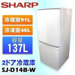 【美品】SHARP　2ドア冷蔵庫　１３７L  ホワイト